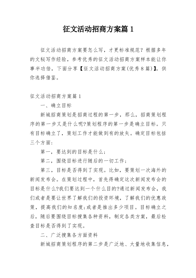 征文活动招商方案篇1