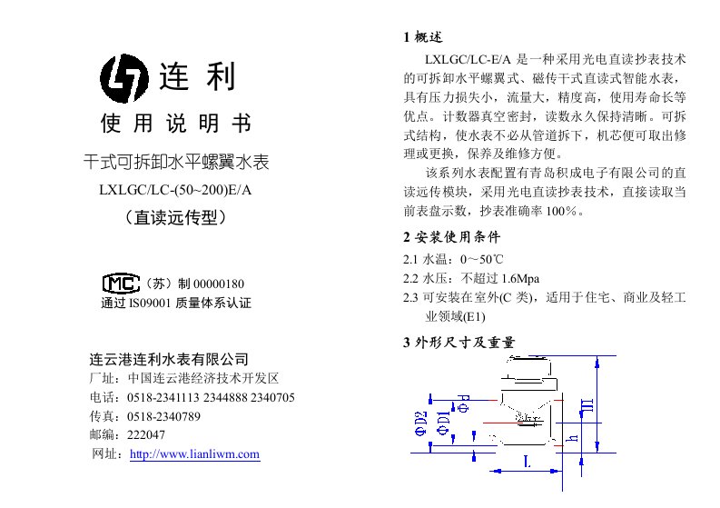 连利-水平螺翼大口径水表说明书