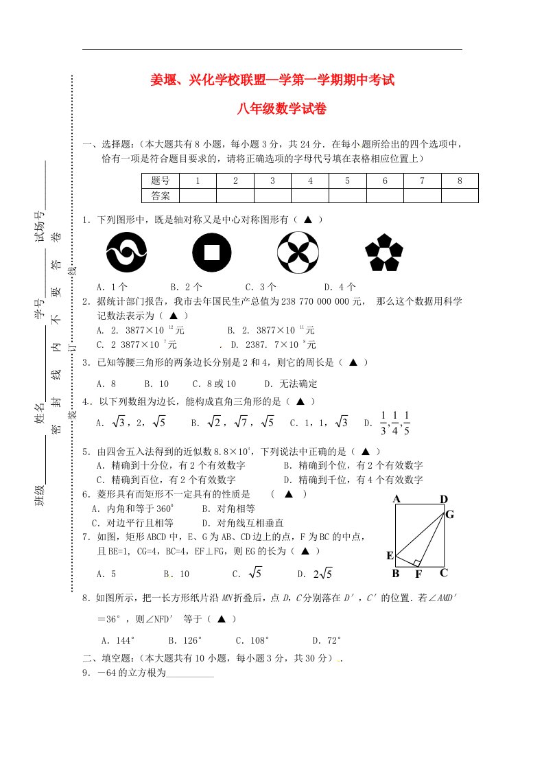 江苏省姜堰、兴化学校联盟八级数学上学期期中联考试题（无答案）苏科版