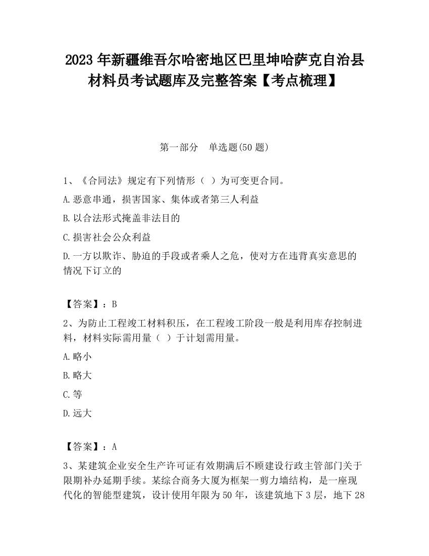 2023年新疆维吾尔哈密地区巴里坤哈萨克自治县材料员考试题库及完整答案【考点梳理】