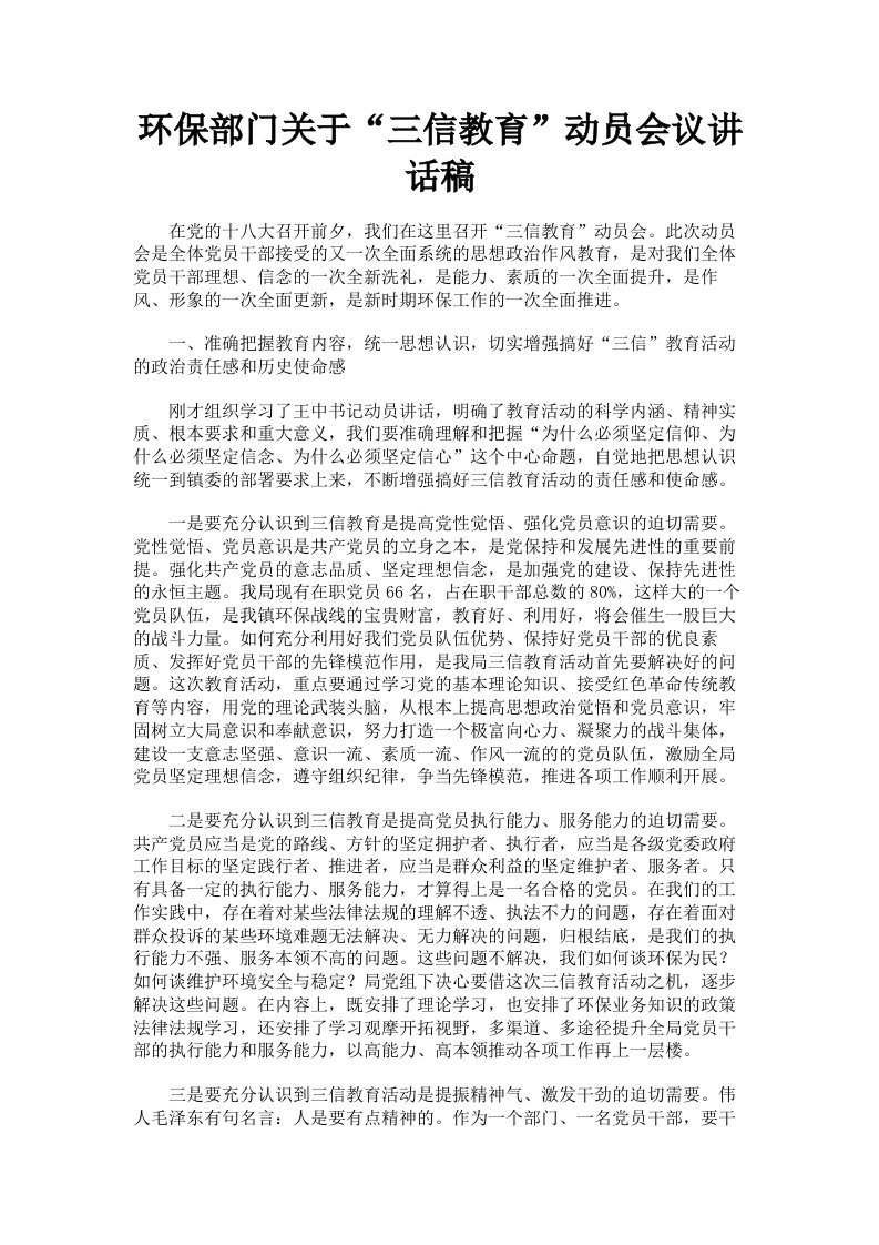 环保部门关于三信教育动员会议讲话稿