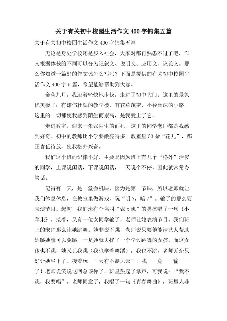 关于有关初中校园生活作文400字锦集五篇