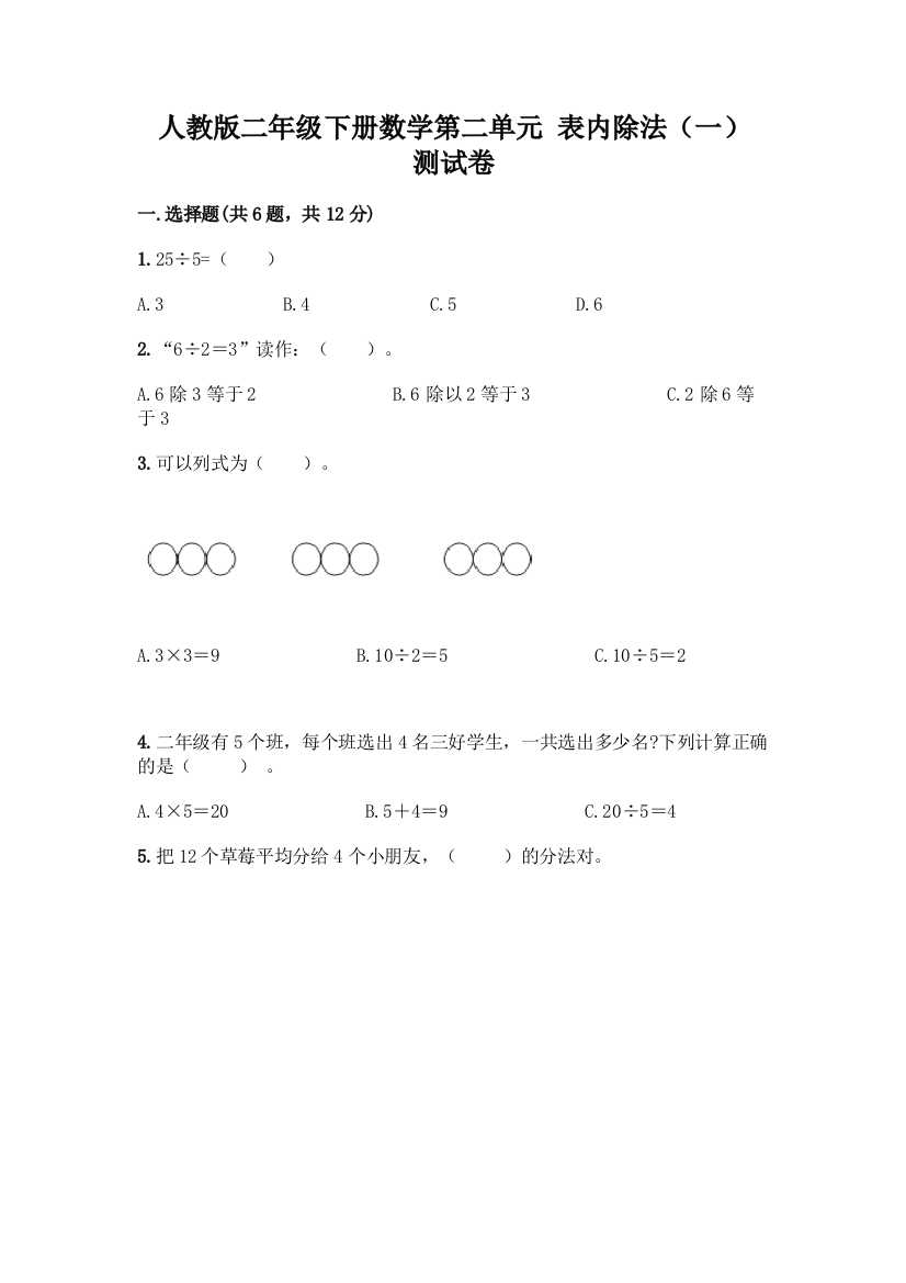 人教版二年级下册数学第二单元-表内除法(一)-测试卷含答案(突破训练)