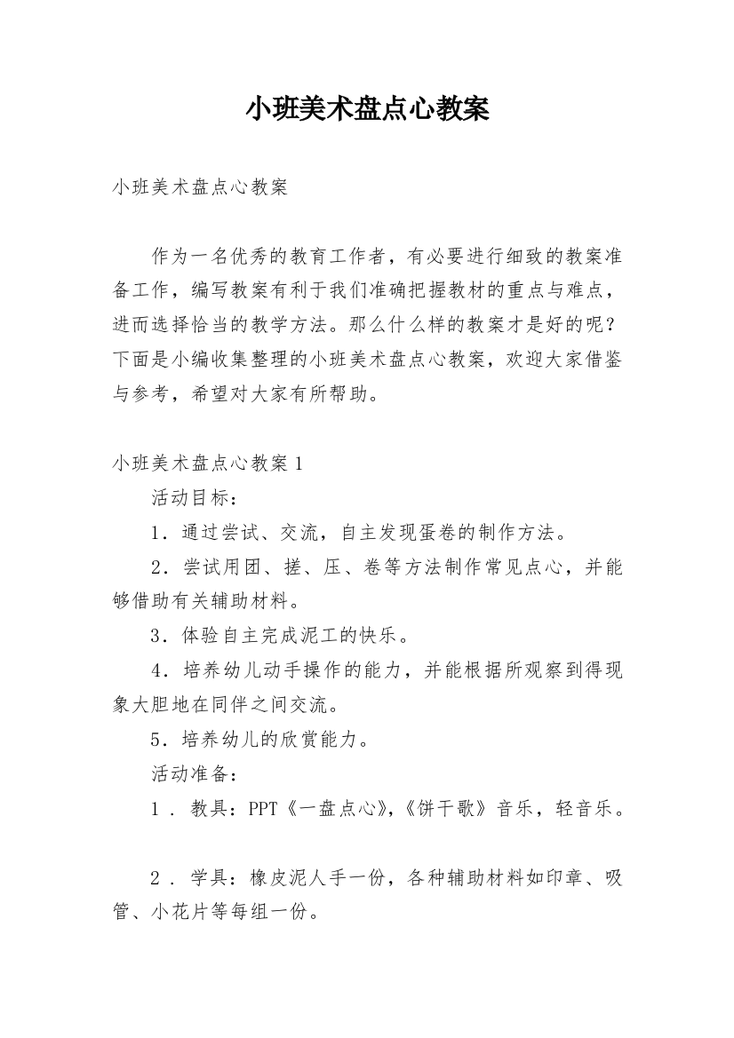 小班美术盘点心教案