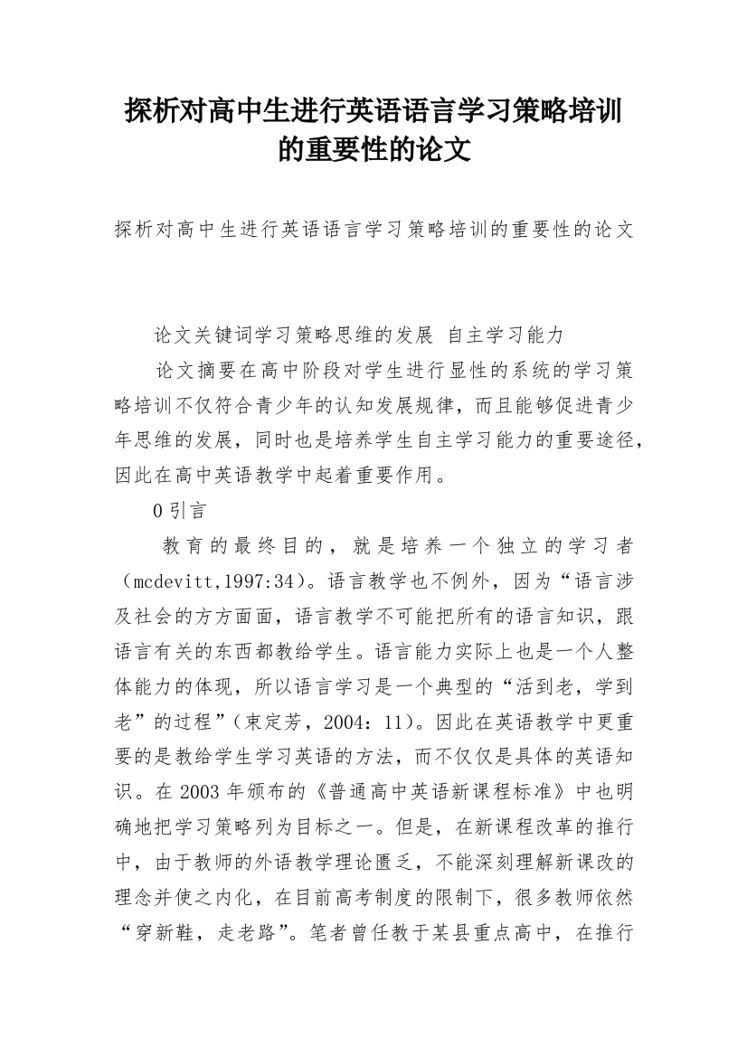 探析对高中生进行英语语言学习策略培训的重要性的论文