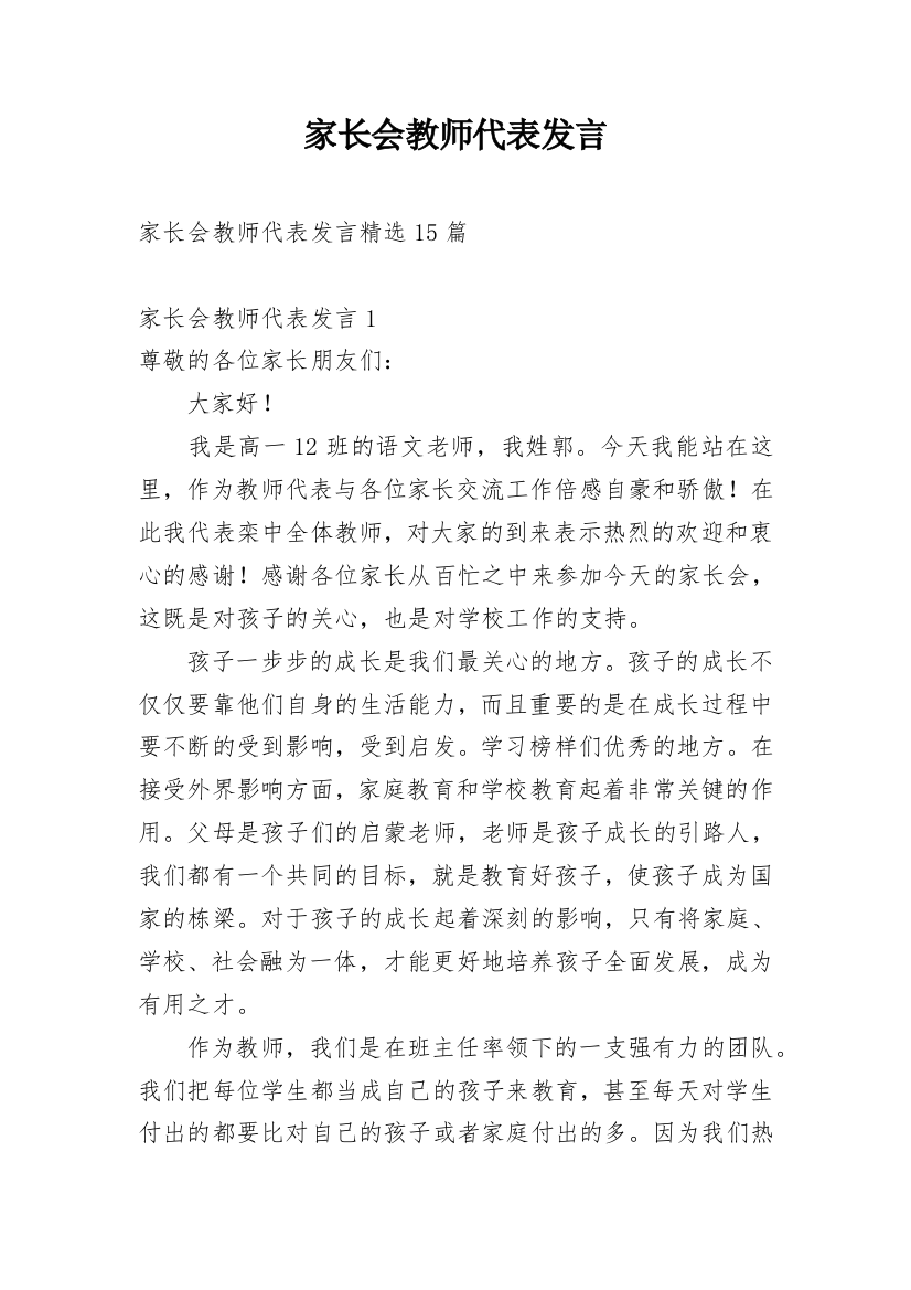 家长会教师代表发言_2