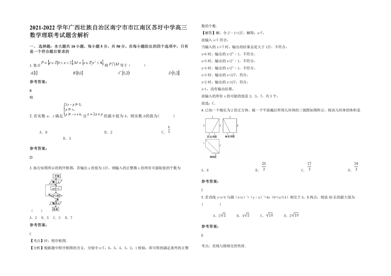 2021-2022学年广西壮族自治区南宁市市江南区苏圩中学高三数学理联考试题含解析