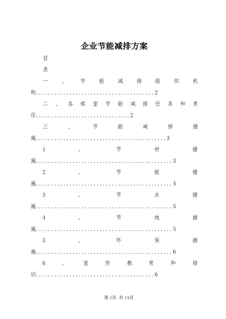 5企业节能减排方案