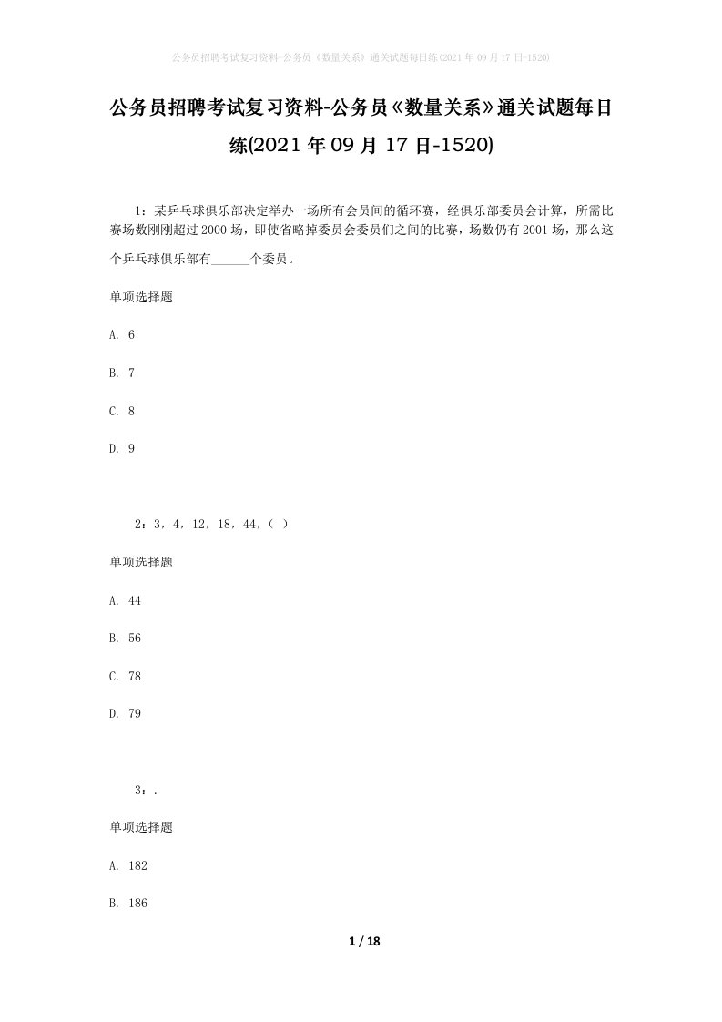 公务员招聘考试复习资料-公务员数量关系通关试题每日练2021年09月17日-1520