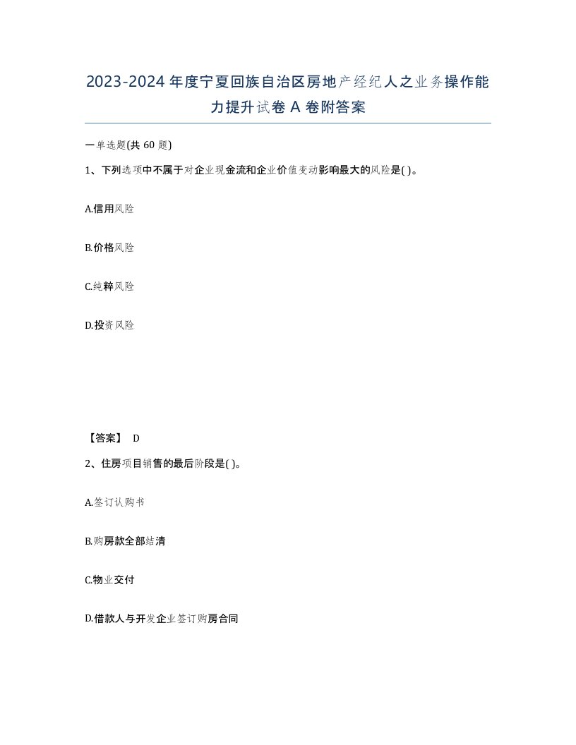 2023-2024年度宁夏回族自治区房地产经纪人之业务操作能力提升试卷A卷附答案