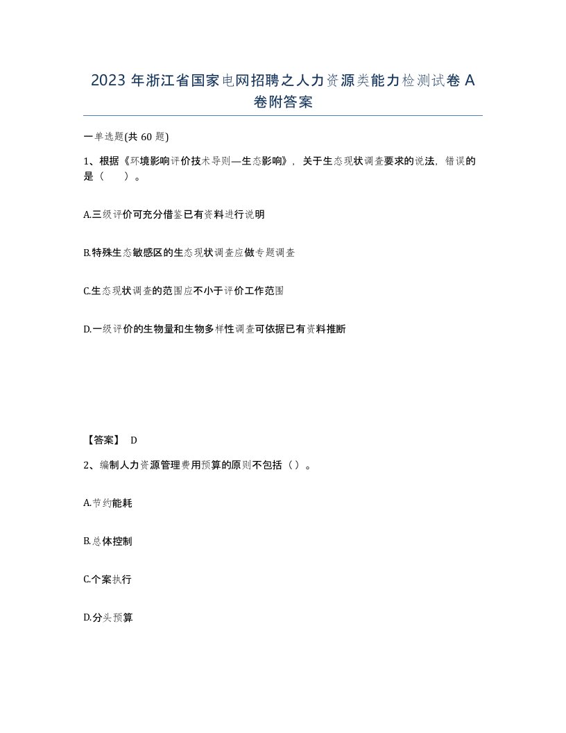 2023年浙江省国家电网招聘之人力资源类能力检测试卷A卷附答案