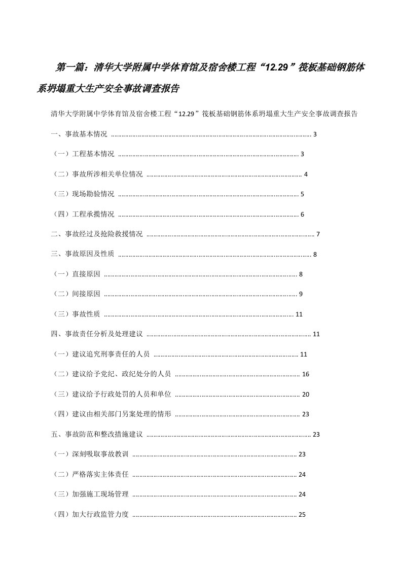 清华大学附属中学体育馆及宿舍楼工程“12.29”筏板基础钢筋体系坍塌重大生产安全事故调查报告[修改版]