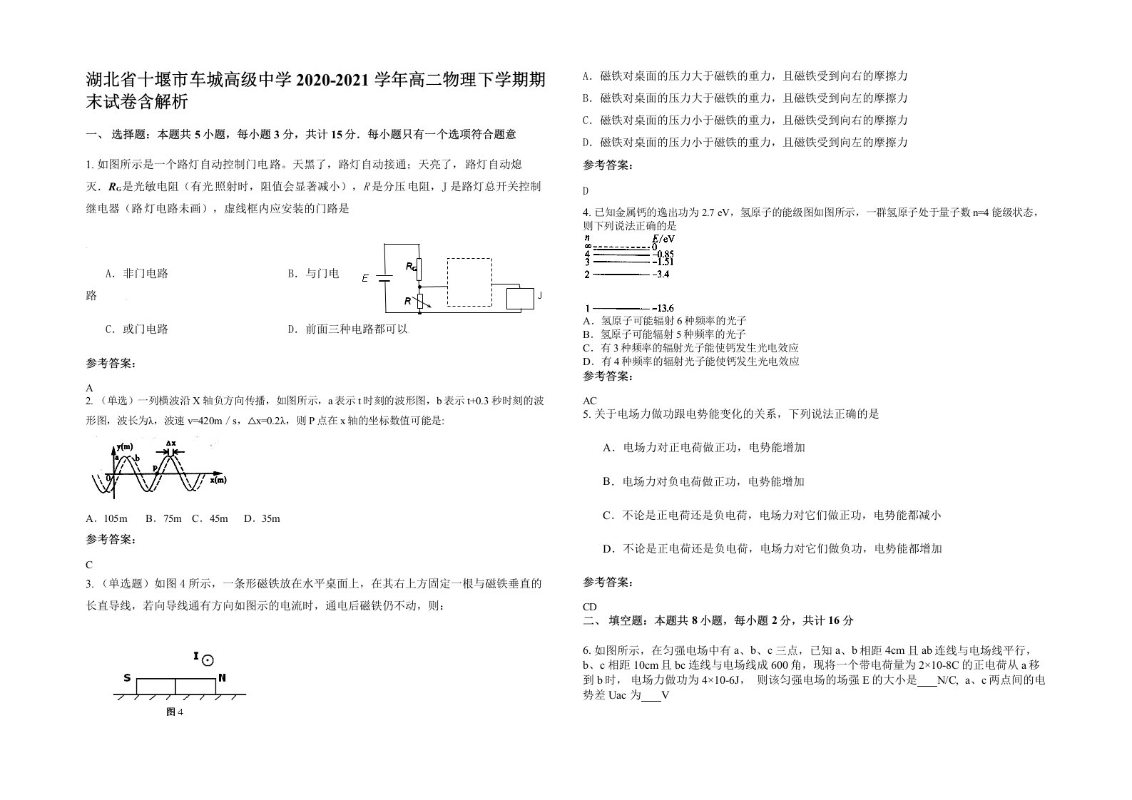 湖北省十堰市车城高级中学2020-2021学年高二物理下学期期末试卷含解析