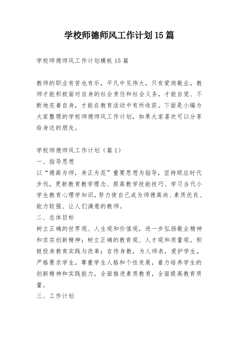 学校师德师风工作计划15篇