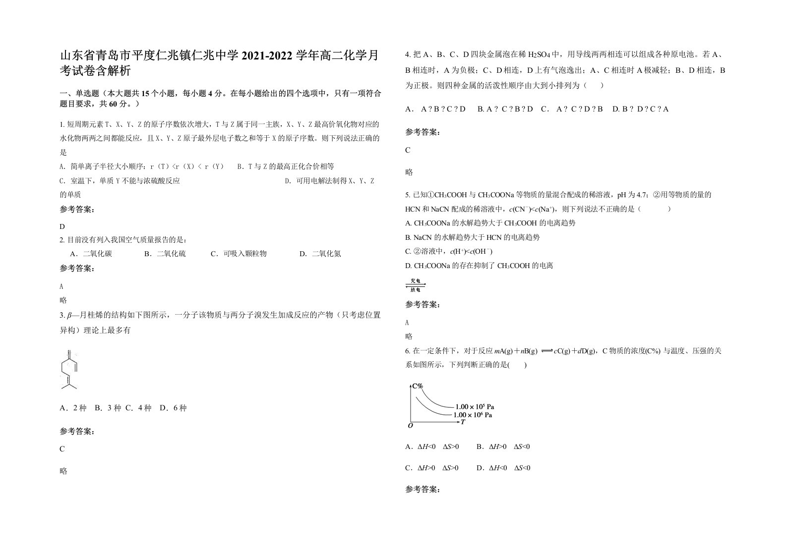 山东省青岛市平度仁兆镇仁兆中学2021-2022学年高二化学月考试卷含解析