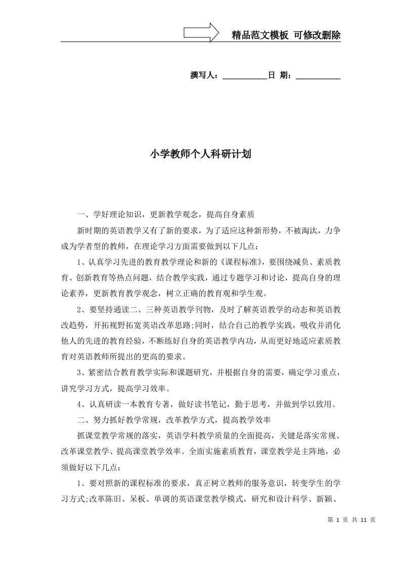 2022年小学教师个人科研计划