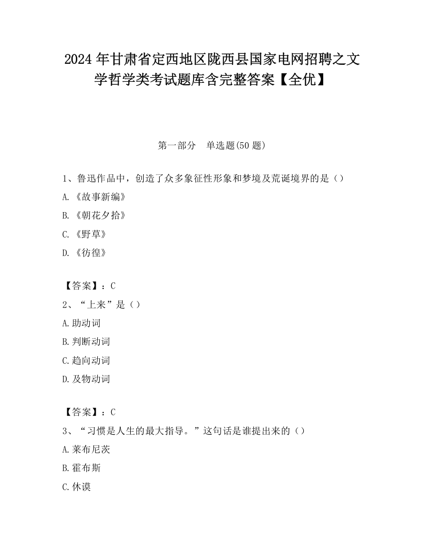 2024年甘肃省定西地区陇西县国家电网招聘之文学哲学类考试题库含完整答案【全优】