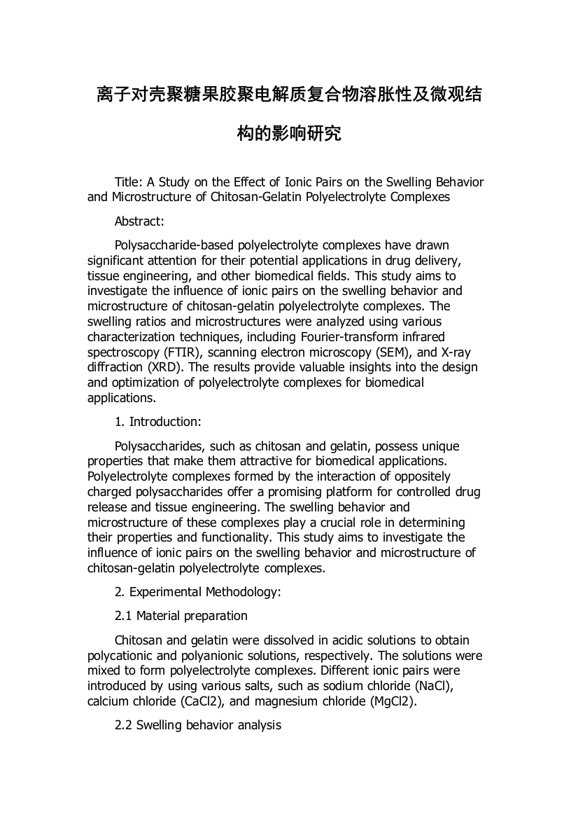 离子对壳聚糖果胶聚电解质复合物溶胀性及微观结构的影响研究