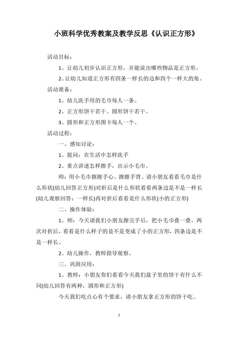 小班科学优秀教案及教学反思《认识正方形》