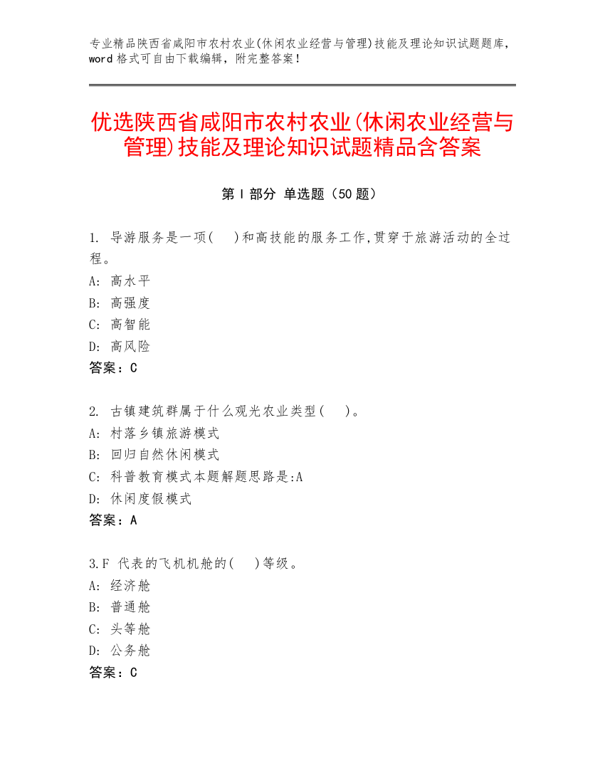 优选陕西省咸阳市农村农业(休闲农业经营与管理)技能及理论知识试题精品含答案