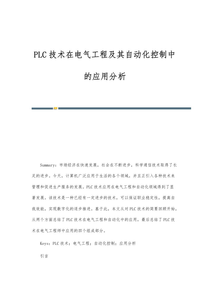 PLC技术在电气工程及其自动化控制中的应用分析