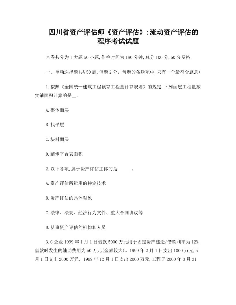 四川省资产评估师《资产评估》：流动资产评估的程序考试试题