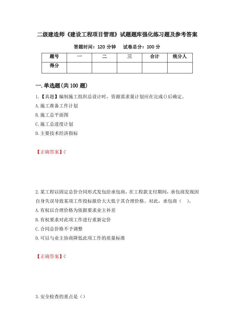 二级建造师建设工程项目管理试题题库强化练习题及参考答案第70卷