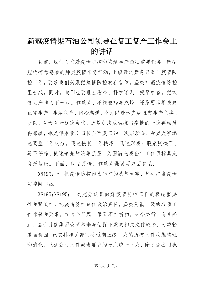 新冠疫情期石油公司领导在复工复产工作会上的讲话