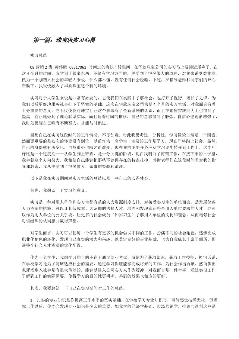 珠宝店实习心得[修改版]