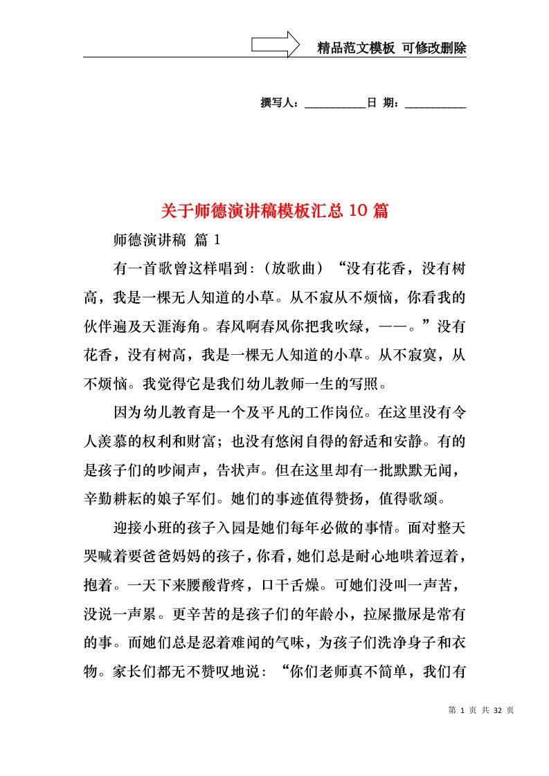 关于师德演讲稿模板汇总10篇