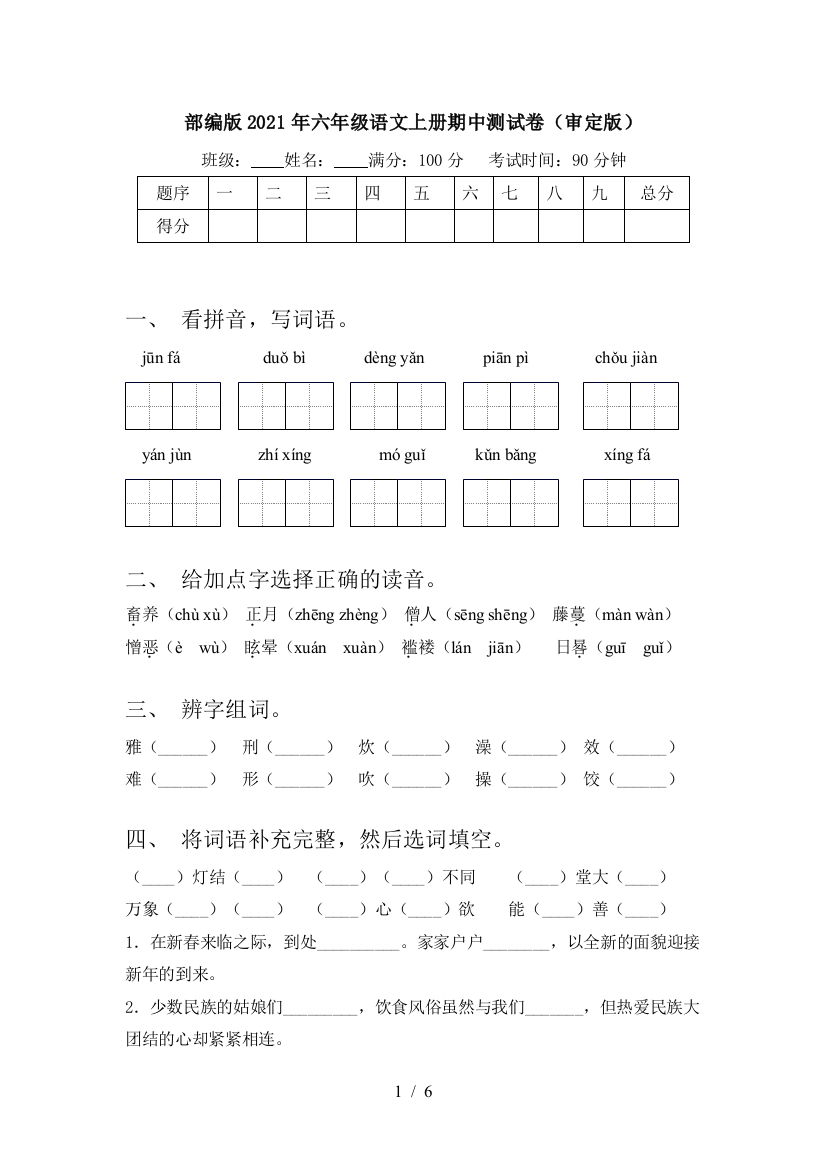 部编版2021年六年级语文上册期中测试卷(审定版)