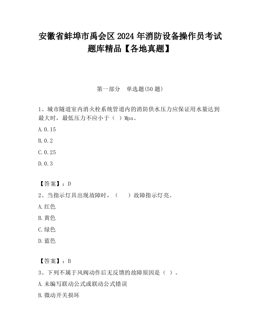 安徽省蚌埠市禹会区2024年消防设备操作员考试题库精品【各地真题】