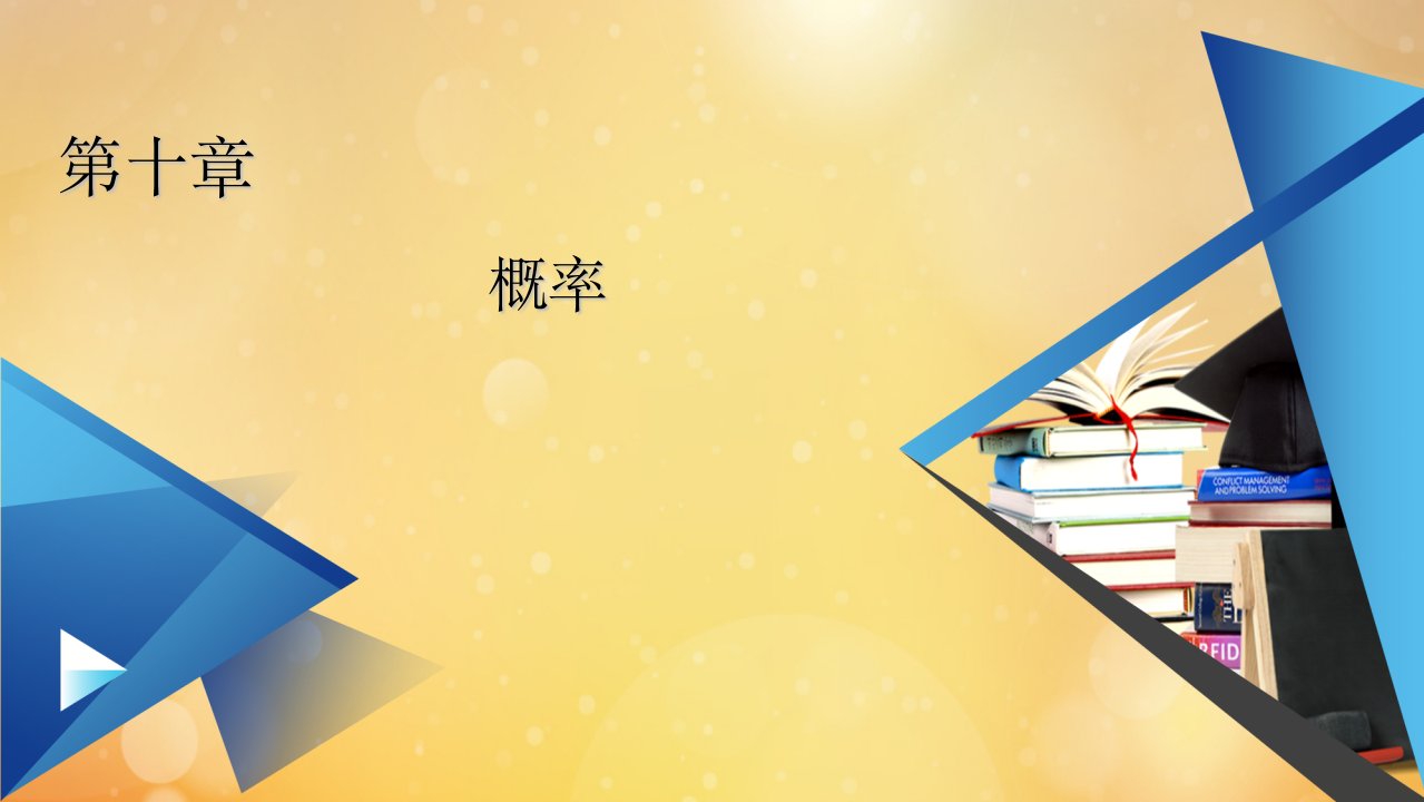 新教材高中数学第10章概率10.2事件的相互独立性课件新人教A版必修第二册