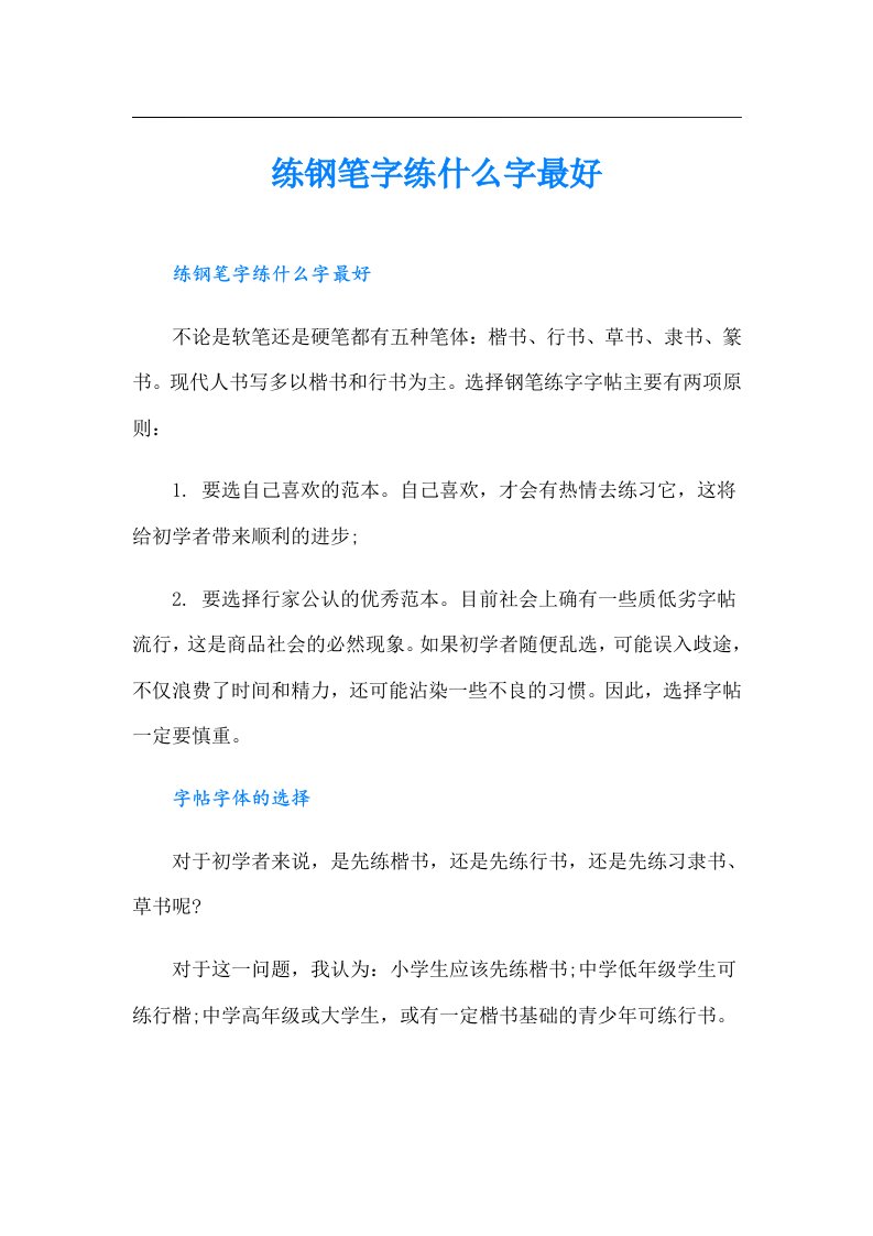 练钢笔字练什么字最好