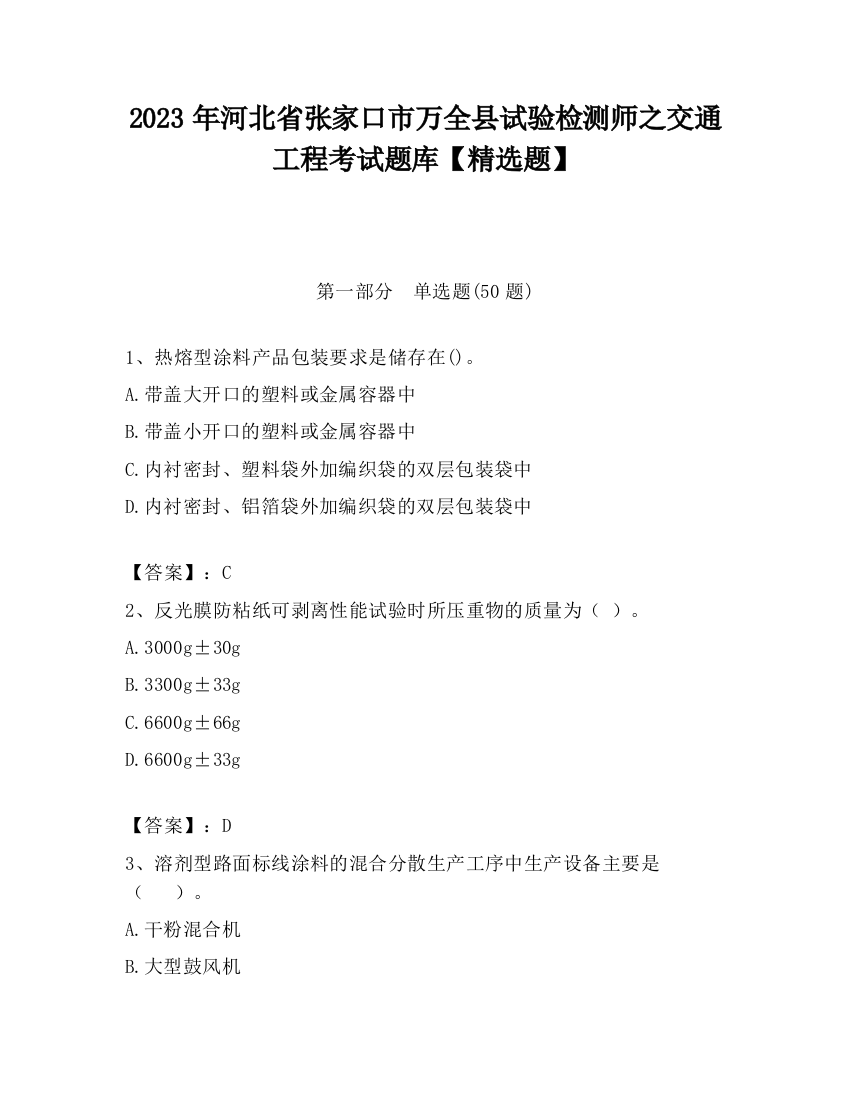 2023年河北省张家口市万全县试验检测师之交通工程考试题库【精选题】