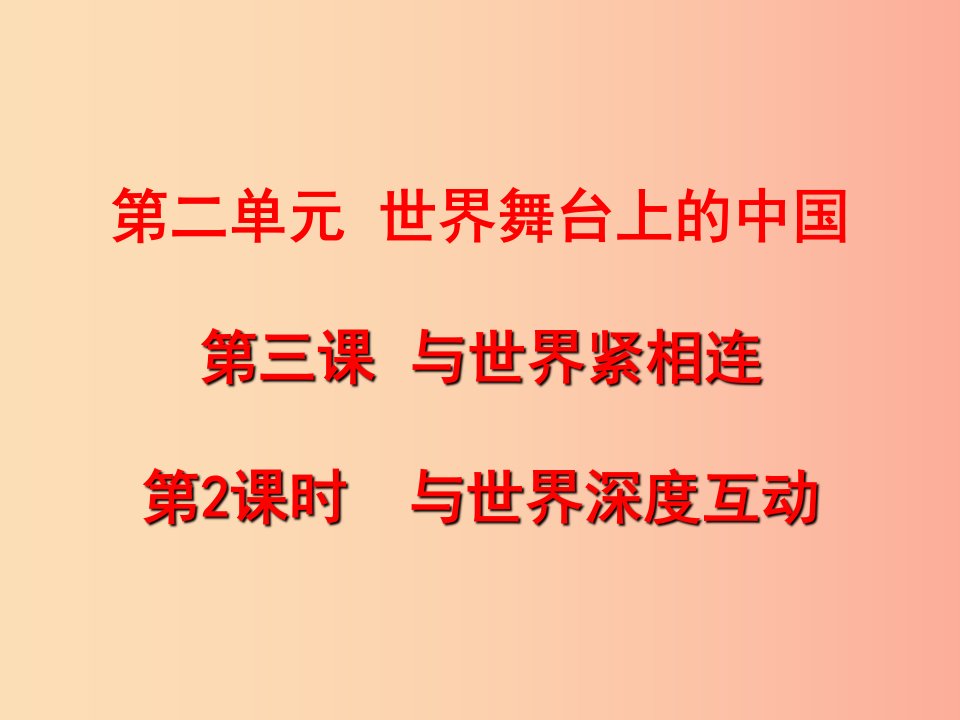 九年级道德与法治下册第二单元世界舞台上的中国第三课与世界紧相连第2框与世界深度互动课件新人教版