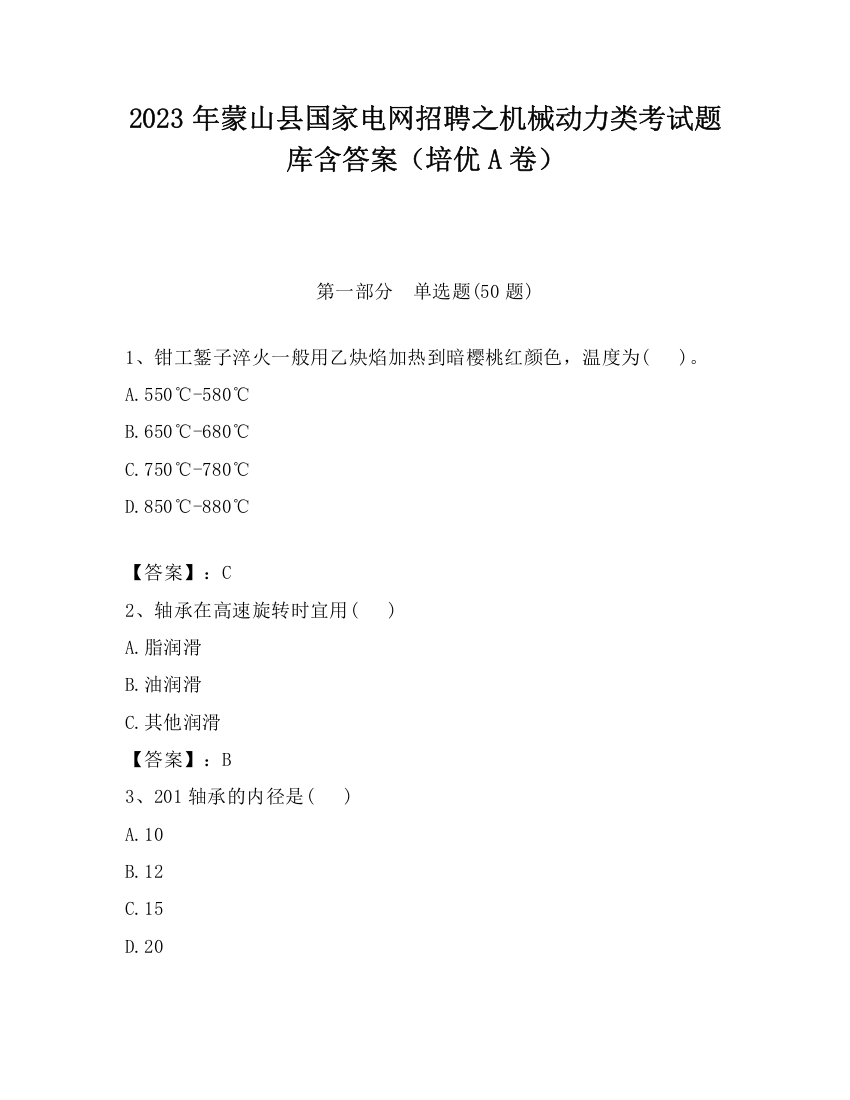 2023年蒙山县国家电网招聘之机械动力类考试题库含答案（培优A卷）