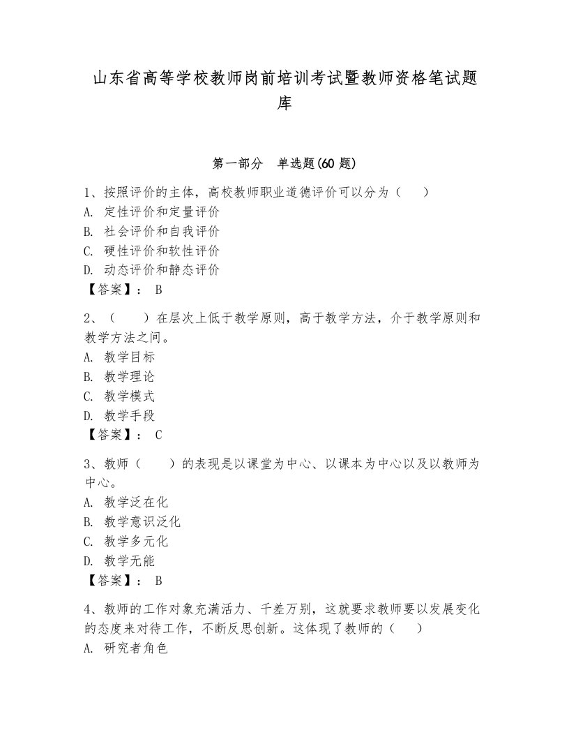 山东省高等学校教师岗前培训考试暨教师资格笔试题库附答案（典型题）