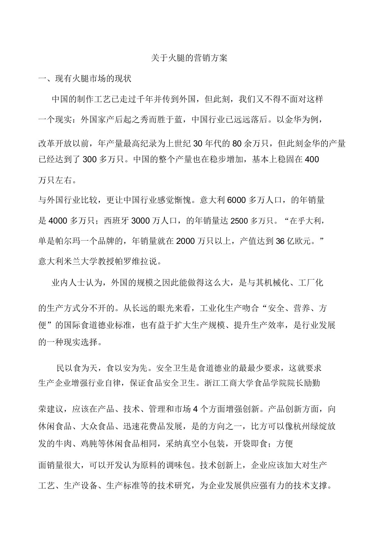 关于火腿的营销方案