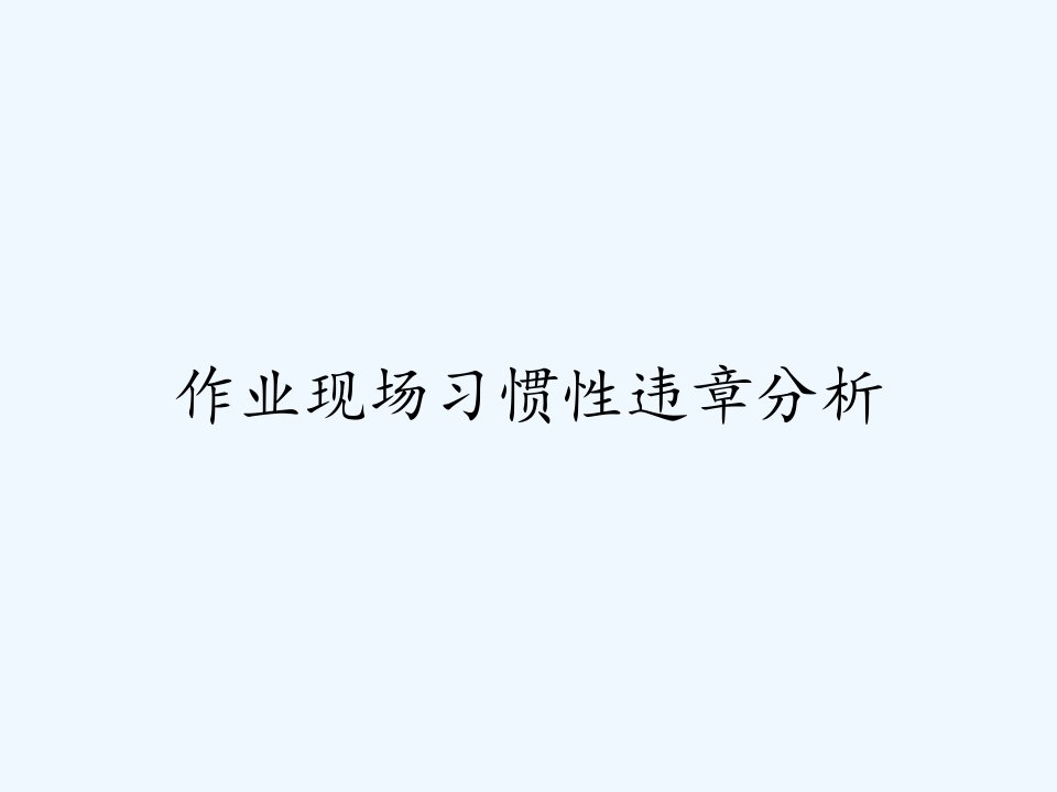 作业现场习惯性违章分析