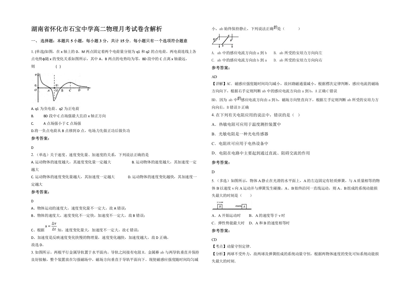 湖南省怀化市石宝中学高二物理月考试卷含解析