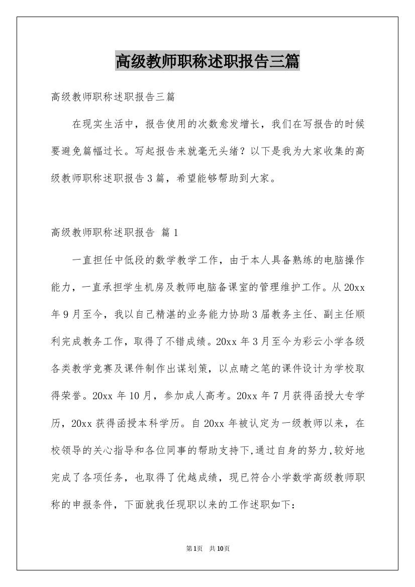 高级教师职称述职报告三篇