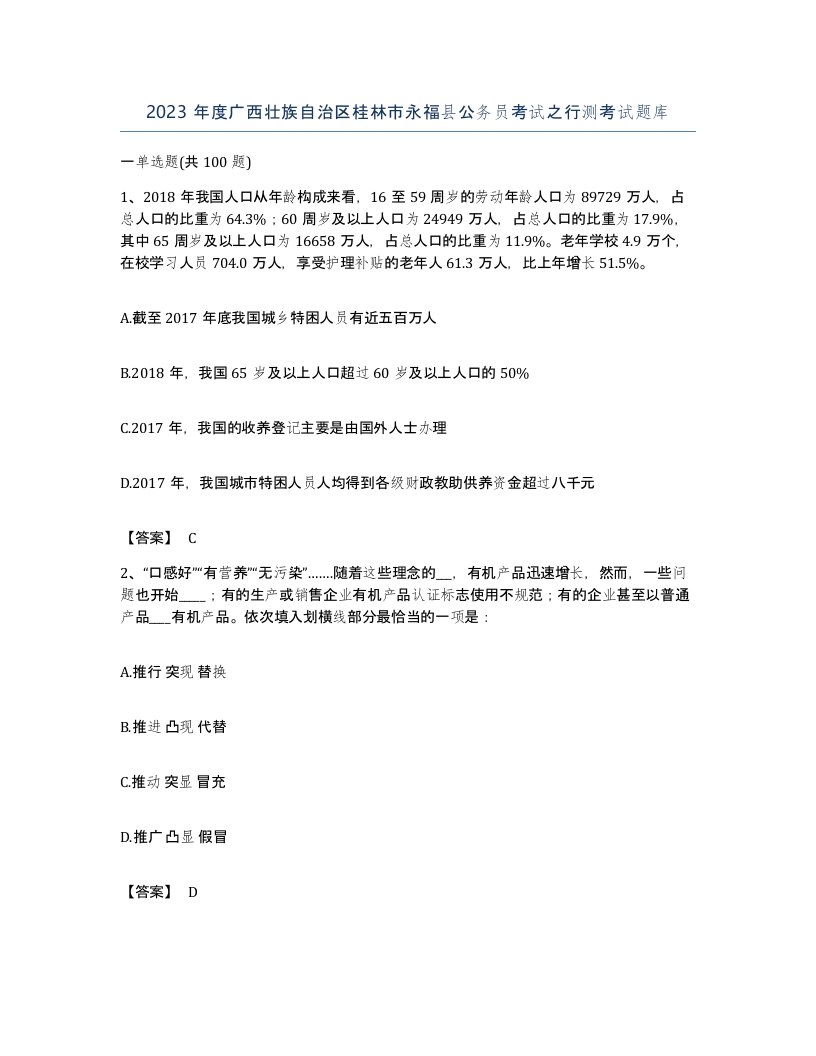 2023年度广西壮族自治区桂林市永福县公务员考试之行测考试题库