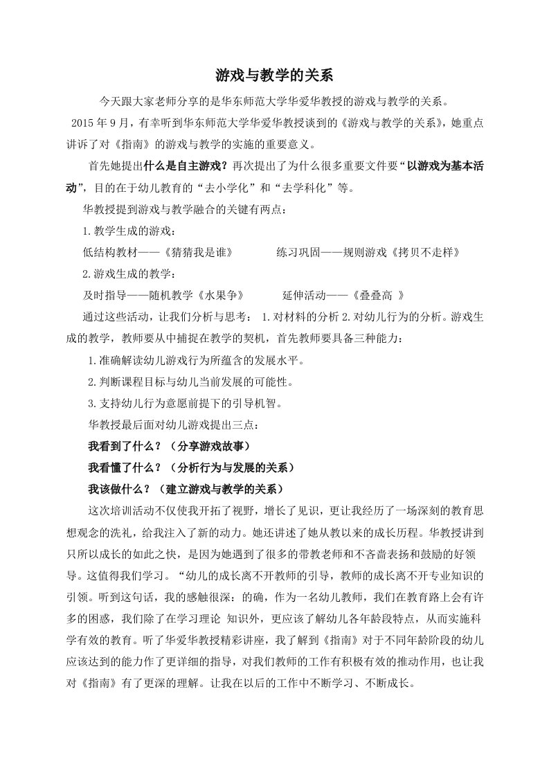 华东师范大学华爱华教授游戏与教学的关系分享材料