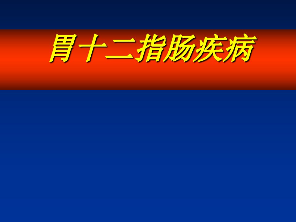 新胃十二指肠溃疡及并发症