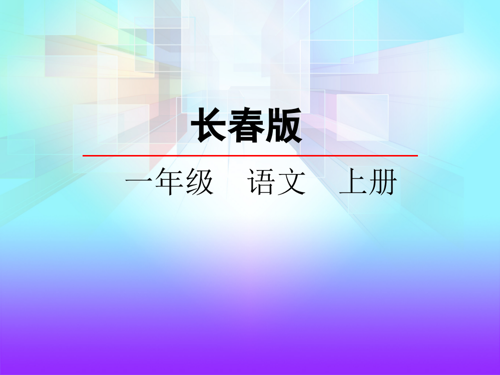 一年级上册语文课件-汉字家园（一）②