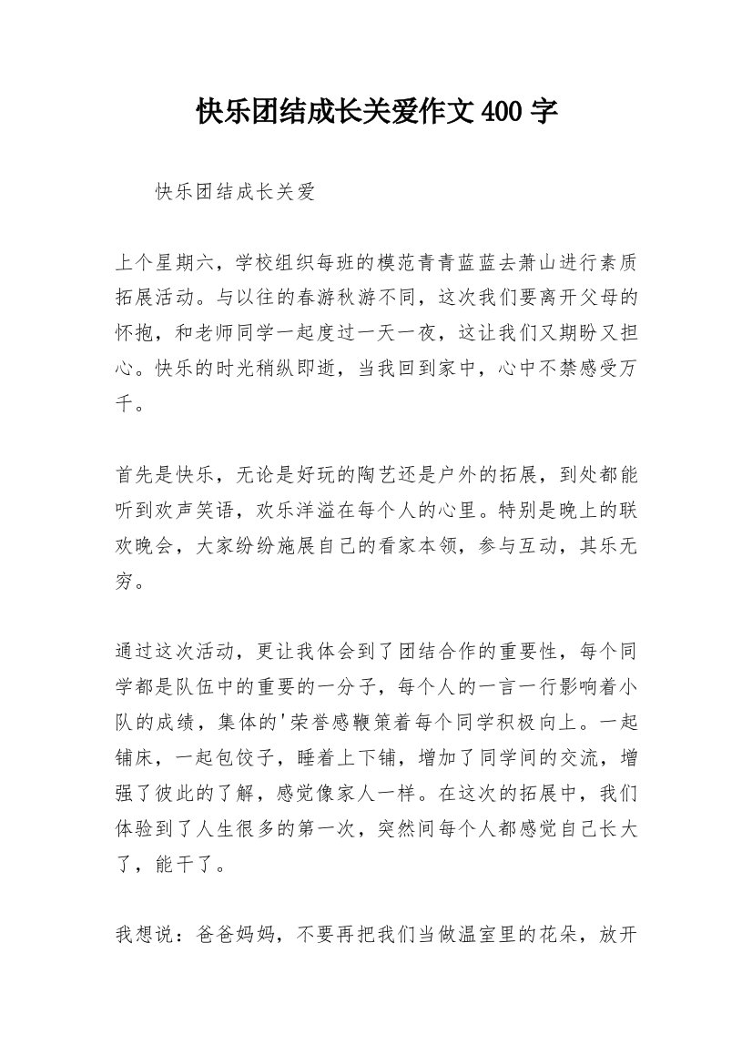 快乐团结成长关爱作文400字