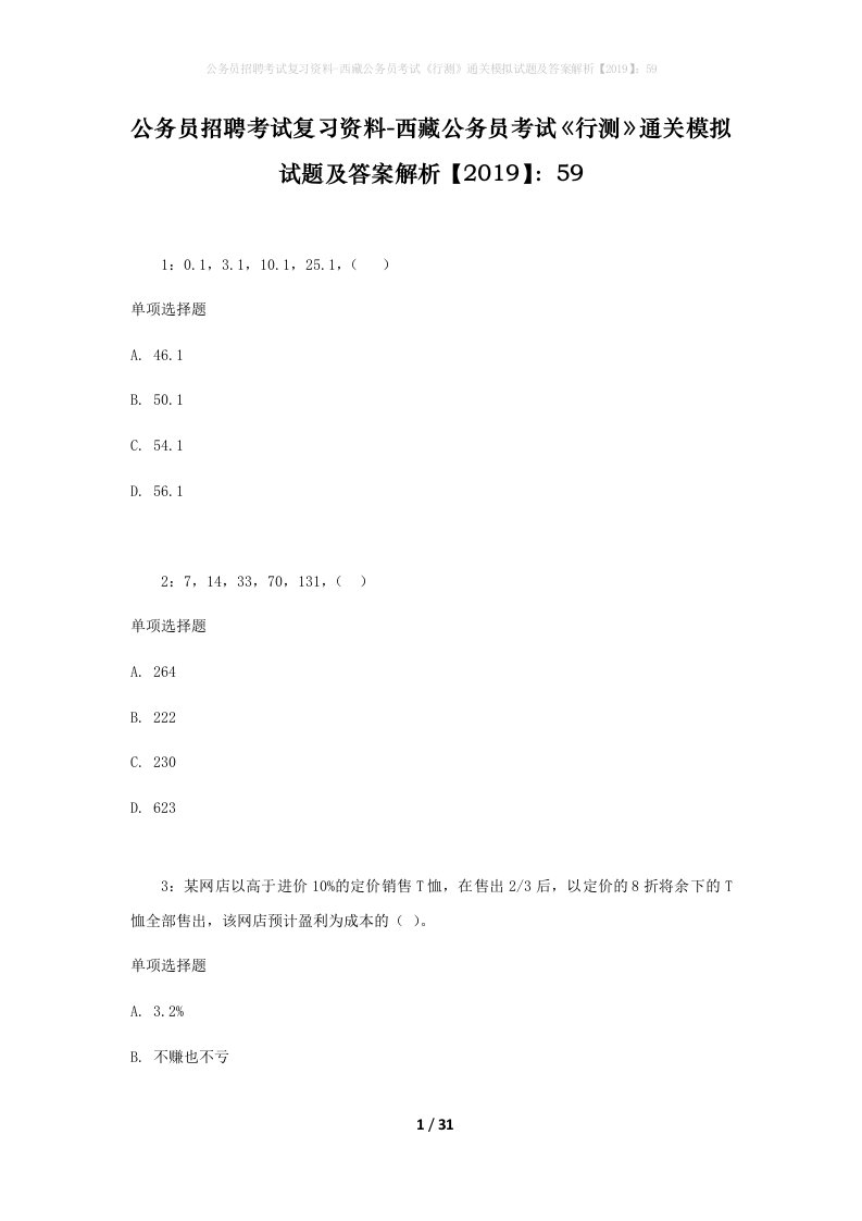 公务员招聘考试复习资料-西藏公务员考试《行测》通关模拟试题及答案解析【2019】：59