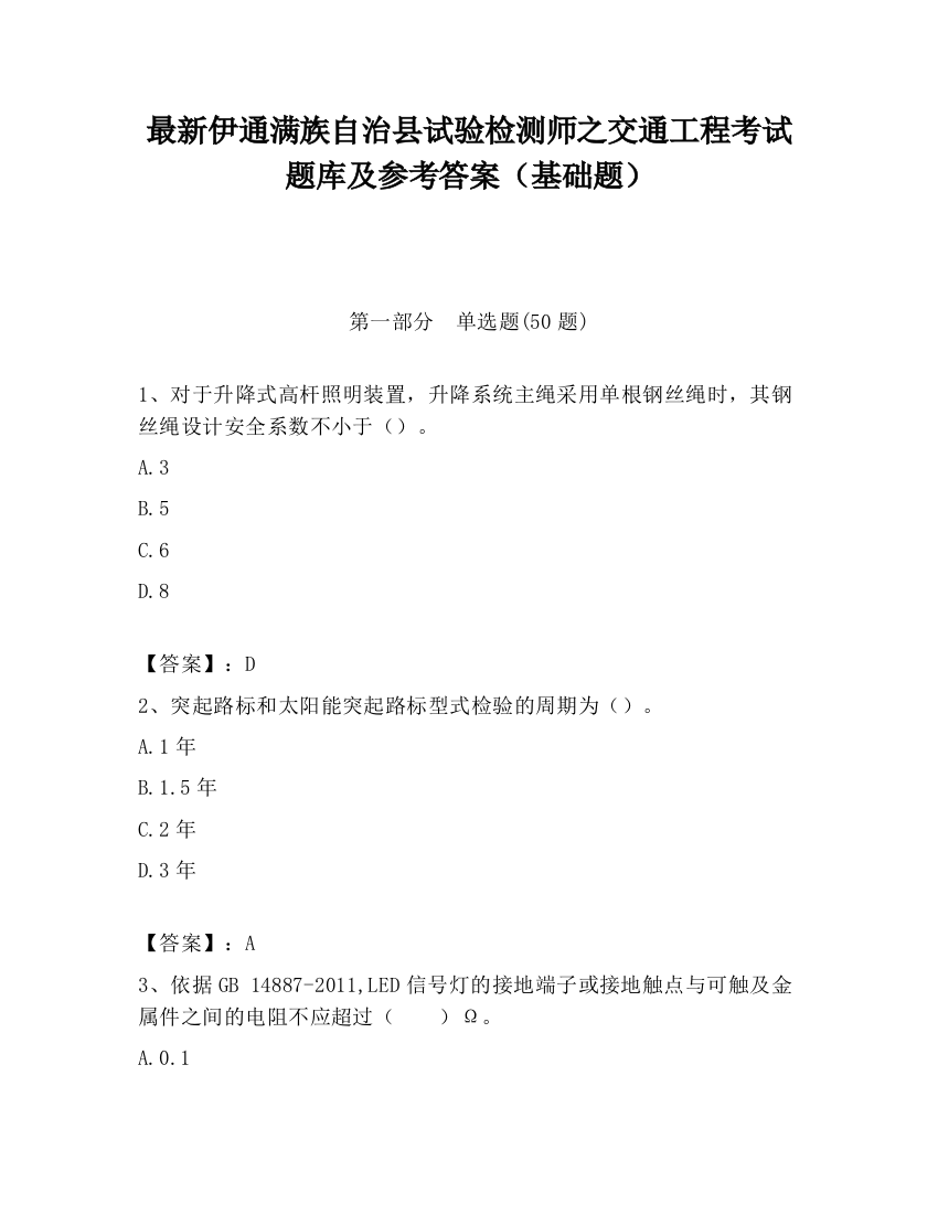 最新伊通满族自治县试验检测师之交通工程考试题库及参考答案（基础题）