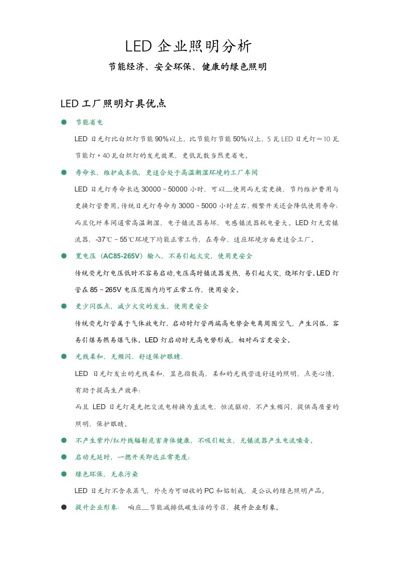 LED企业照明分析